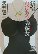 新宿わけあり美熟女（ビーナス）