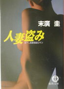 人妻盗み