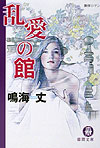 乱愛の館