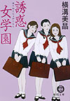 誘惑女学園