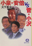 小泉・安倍vs．菅・小沢