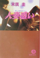 人妻惑い