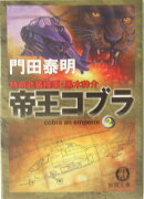 帝王コブラ（2）