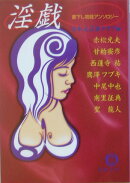 淫戯