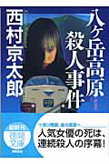 楽天ブックス: 八ケ岳高原殺人事件新装版 - 西村京太郎 - 9784198922788 : 本