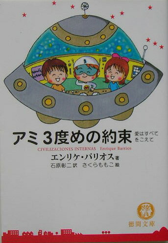 楽天ブックス: アミ3度めの約束 - 愛はすべてをこえて - エンリケ  