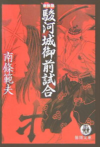 駿河城御前試合新装版 南条範夫 本 楽天ブックス