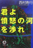 君よ憤怒の河を渉れ新装版