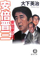 安倍晋三