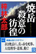 楽天ブックス: 焼岳殺意の彷徨 - 梓林太郎 - 9784198924478 : 本