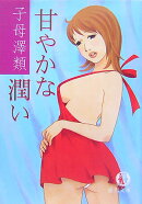 甘やかな潤い