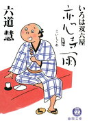 恋時雨