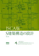JSCA版　S建築構造の設計 第2版 [ 一般社団法人日本建築構造技術者協会（JSCA） ]