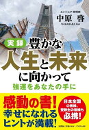 実録豊かな人生と未来に向かって強運をあなたの手に