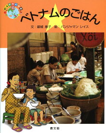 ベトナムのごはん （絵本　世界の食事　13） [ 銀城　康子 ]