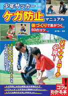 少年サッカー ケガ防止マニュアル 体づくりで差がつく50のコツ [ 金子 憲一 ]