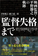 「監督失格」まで