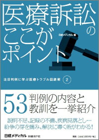 医療訴訟のここがポイント 注目判例に学ぶ医療トラブル回避術2 日経メディカル編集部 9784822231989 本 楽天ブックス