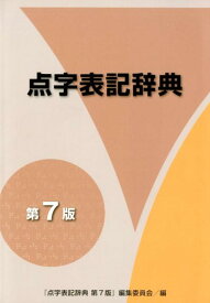 点字表記辞典第7版 [ 『点字表記辞典第7版』編集委員会 ]