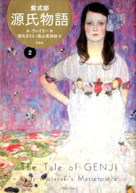 源氏物語（2） A・ウェイリー版 [ 紫式部 ]