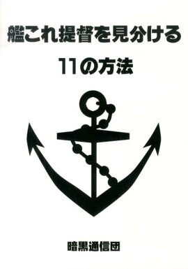 艦これ提督を見分ける11の方法