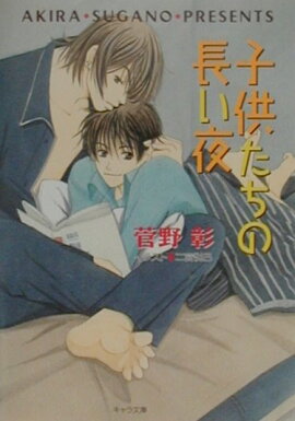 子供たちの長い夜