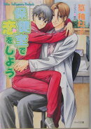 保健室で恋をしよう