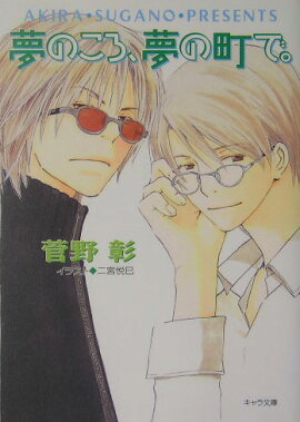 夢のころ、夢の町で。