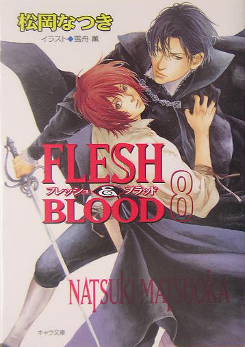 FLESH＆BLOOD（8）（キャラ文庫）[松岡なつき]