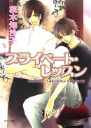 プライベート・レッスン