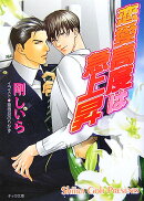 恋愛高度は急上昇