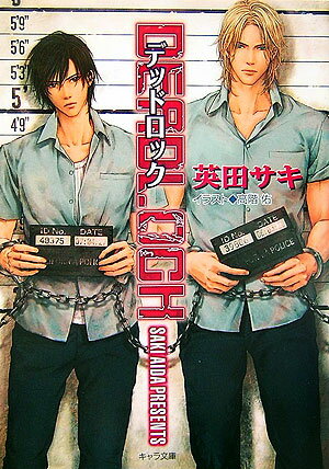楽天ブックス: Deadlock - 英田サキ - 9784199004087 : 本