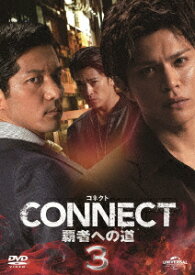 CONNECT -覇者への道ー 3 [ 藤原健一 ]