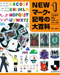 楽天ブックス Newマーク 記号の大百科 1 太田幸夫 ピクトグラムデザイナー 9784055011990 本