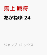 あかね噺 24 （ジャンプコミックス） [ 馬上 鷹将 ]