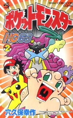 ポケットモンスターHG・SS 2