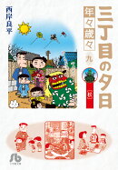 三丁目の夕日 年々歳々 9 松