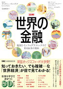 図解 世界の金融