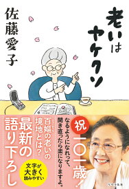 老いはヤケクソ [ 佐藤愛子 ]