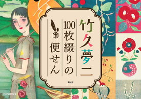 竹久夢二　100枚綴りの便せん [ PHP研究所 ]