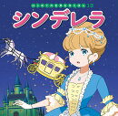 シンデレラ