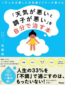 1万人を治療した天気痛ドクターが教える 　「天気が悪いと調子が悪い」を自分で治す本 [ 佐藤純 ]