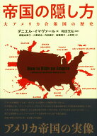 帝国の隠し方 大アメリカ合衆国の歴史 [ ダニエル・イマヴァール ]