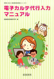電子カルテ代行入力マニュアル （実務に役立つ医療現場実践シリーズ） [ 医療経営情報研究所 ]