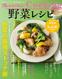 野菜レシピ(2018) (オレンジページCooking)