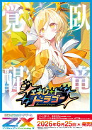 Z/X -Zillions of enemy X- ジェネレート ドラゴン（IG12）BOX