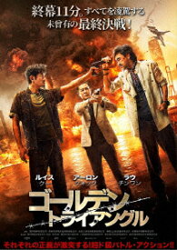 ゴールデン・トライアングル [ ルイス・クー ]