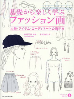 楽天ブックス 基礎から楽しく学ぶファッション画 人物 アイテム コーディネートの描き方 本