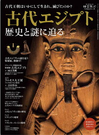 古代エジプト　歴史と謎に迫る （サンエイムック　時空旅人ベストシリーズ）