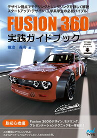 Fusion 360 実践ガイドブック [ 猿渡 義市 ]